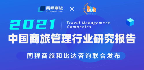 同程商旅联合比达咨询发布商旅管理白皮书 中国商旅管理行业研究报告2021